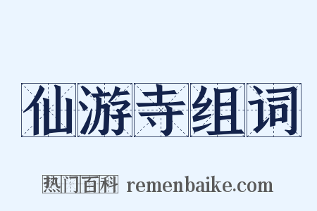 仙游寺组词是什么意思的图片